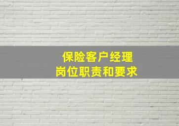 保险客户经理岗位职责和要求