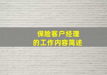 保险客户经理的工作内容简述