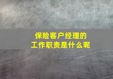 保险客户经理的工作职责是什么呢