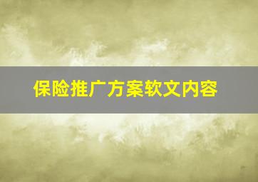 保险推广方案软文内容