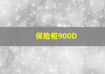 保险柜900D