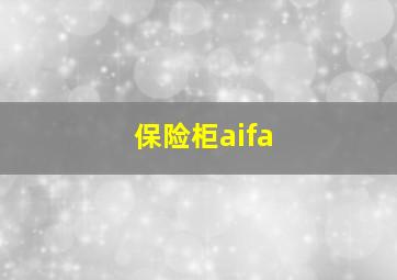 保险柜aifa