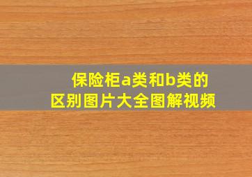 保险柜a类和b类的区别图片大全图解视频