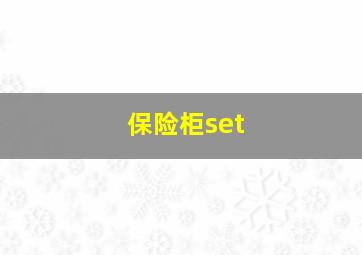 保险柜set