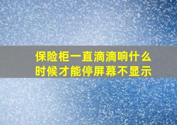 保险柜一直滴滴响什么时候才能停屏幕不显示