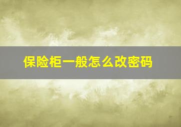 保险柜一般怎么改密码