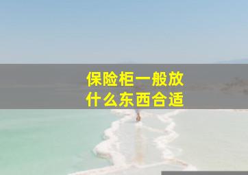 保险柜一般放什么东西合适