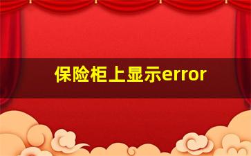 保险柜上显示error