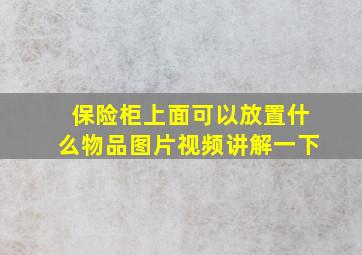 保险柜上面可以放置什么物品图片视频讲解一下