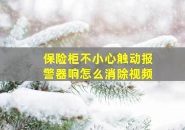 保险柜不小心触动报警器响怎么消除视频