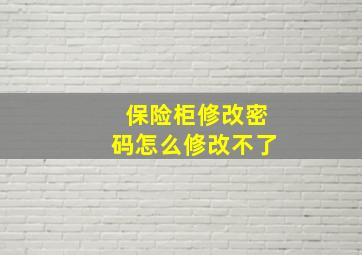 保险柜修改密码怎么修改不了