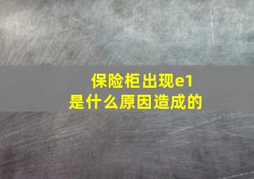 保险柜出现e1是什么原因造成的