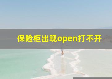 保险柜出现open打不开