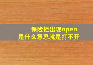 保险柜出现open是什么意思就是打不开