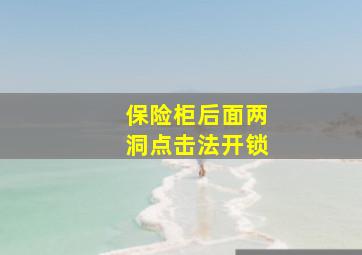 保险柜后面两洞点击法开锁