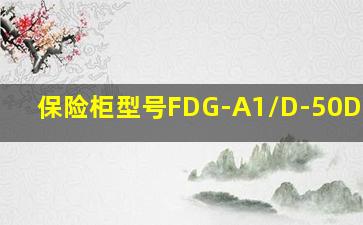 保险柜型号FDG-A1/D-50DBB-05