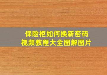 保险柜如何换新密码视频教程大全图解图片