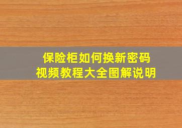 保险柜如何换新密码视频教程大全图解说明