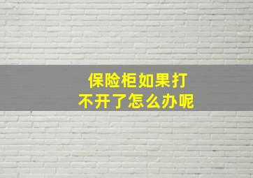 保险柜如果打不开了怎么办呢