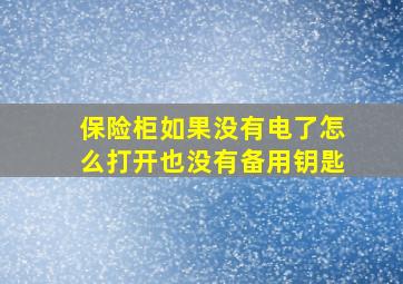 保险柜如果没有电了怎么打开也没有备用钥匙