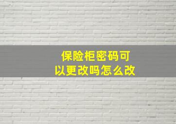 保险柜密码可以更改吗怎么改