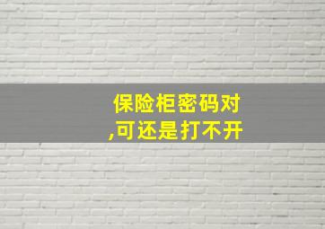 保险柜密码对,可还是打不开