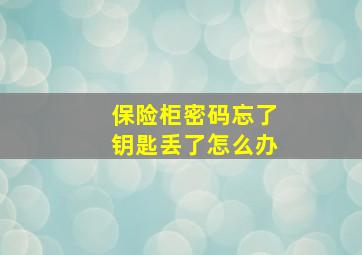 保险柜密码忘了钥匙丢了怎么办