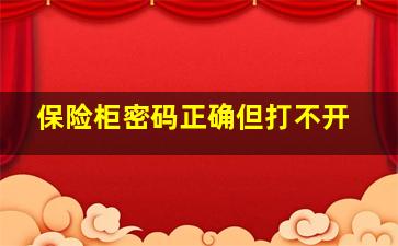 保险柜密码正确但打不开