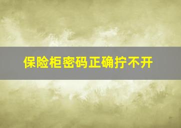 保险柜密码正确拧不开