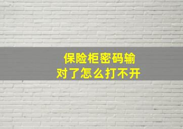 保险柜密码输对了怎么打不开