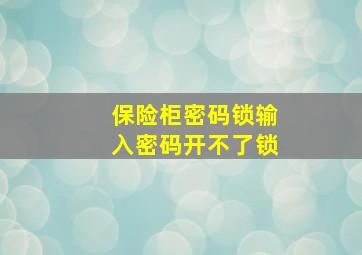 保险柜密码锁输入密码开不了锁