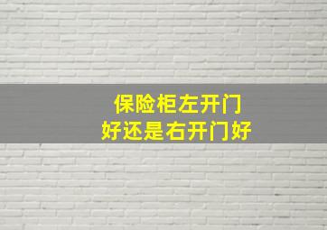 保险柜左开门好还是右开门好