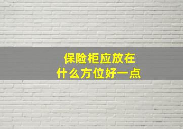 保险柜应放在什么方位好一点