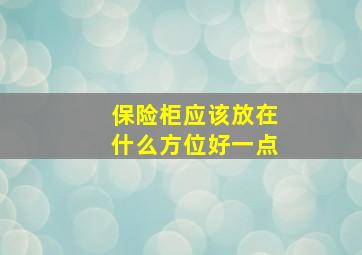 保险柜应该放在什么方位好一点