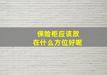 保险柜应该放在什么方位好呢