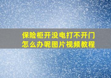 保险柜开没电打不开门怎么办呢图片视频教程