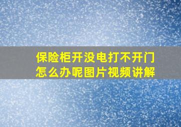 保险柜开没电打不开门怎么办呢图片视频讲解