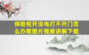 保险柜开没电打不开门怎么办呢图片视频讲解下载