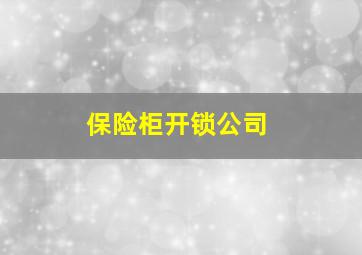 保险柜开锁公司