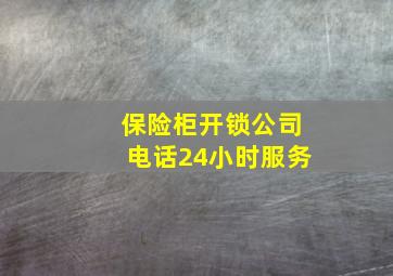 保险柜开锁公司电话24小时服务