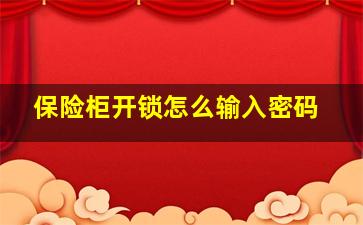 保险柜开锁怎么输入密码