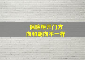 保险柜开门方向和朝向不一样