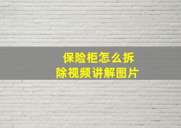 保险柜怎么拆除视频讲解图片