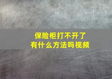 保险柜打不开了有什么方法吗视频