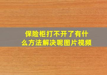 保险柜打不开了有什么方法解决呢图片视频