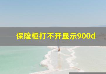 保险柜打不开显示900d