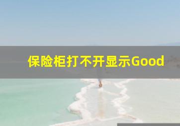 保险柜打不开显示Good