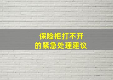 保险柜打不开的紧急处理建议