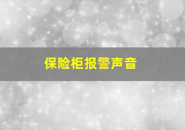 保险柜报警声音