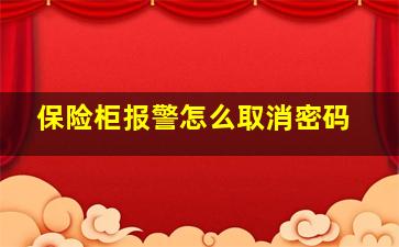 保险柜报警怎么取消密码